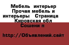 Мебель, интерьер Прочая мебель и интерьеры - Страница 2 . Кировская обл.,Сошени п.